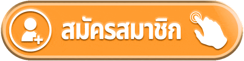 สมัครสมาชิก-1
