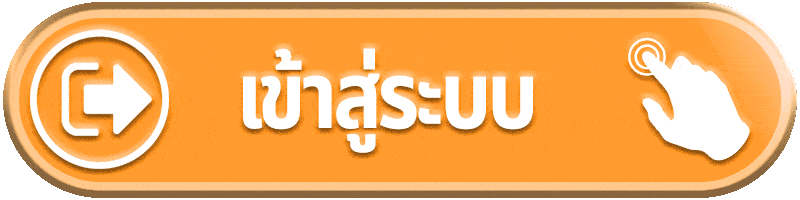 เข้าสู่ระบบ-1